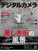 デジタルカメラマガジン 2016年9月号(デジタルカメラマガジン)