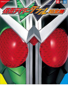 仮面ライダーW超全集(超全集)