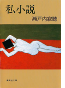 私小説(集英社文庫)