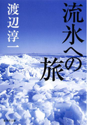 流氷への旅(集英社文庫)