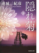 隠れ菊 下(集英社文庫)