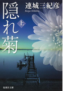 隠れ菊 上(集英社文庫)