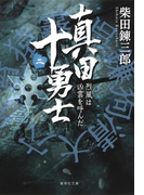 真田十勇士(二) 烈風は凶雲を呼んだ(集英社文庫)