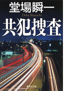 共犯捜査(集英社文庫)