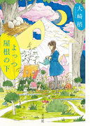 よっつ屋根の下
