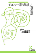 アッシャー家の崩壊/黄金虫(光文社古典新訳文庫)