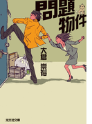 問題物件(光文社文庫)