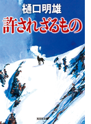 許されざるもの(光文社文庫)
