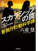 スカラシップの罠~警視庁行動科学課~(光文社文庫)