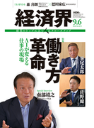 経済界2016年9月6日号