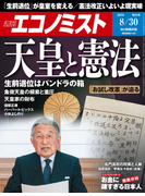 週刊エコノミスト2016年8/30号