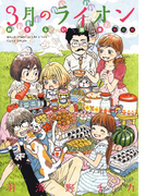 3月のライオン おさらい読本 初級編(ヤングアニマル)