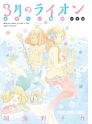 3月のライオン おさらい読本 中級編(ヤングアニマル)