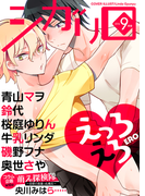 シガリロ2016年9月号 えっろえろ(シガリロ)
