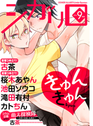 シガリロ2016年9月号 きゅんきゅん(シガリロ)