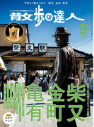 散歩の達人_2016年9月号(散歩の達人)