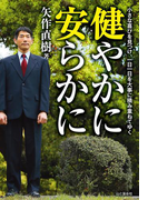 健やかに安らかに