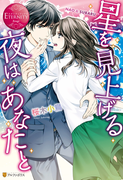 星を見上げる夜はあなたと(エタニティブックス・赤)