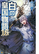 白の皇国物語16(アルファポリス)