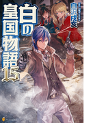 白の皇国物語15(アルファポリス)
