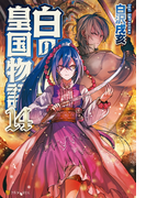 白の皇国物語14(アルファポリス)