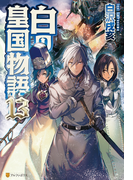 白の皇国物語13(アルファポリス)