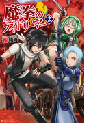 魔拳のデイドリーマー2(アルファポリス)