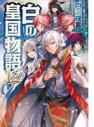 白の皇国物語12(アルファポリス)
