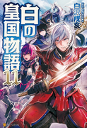 白の皇国物語11(アルファポリス)