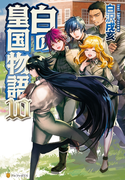 白の皇国物語10(アルファポリス)