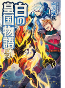 白の皇国物語9(アルファポリス)