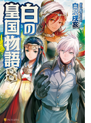 白の皇国物語8(アルファポリス)