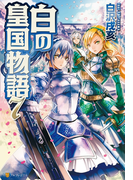 白の皇国物語7(アルファポリス)