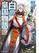 白の皇国物語6(アルファポリス)