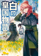 白の皇国物語5(アルファポリス)
