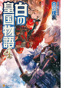 白の皇国物語4(アルファポリス)