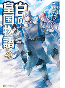 白の皇国物語3(アルファポリス)