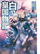 白の皇国物語2(アルファポリス)