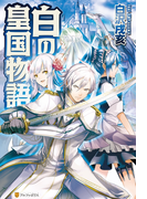 白の皇国物語(アルファポリス)