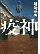 疫神(角川文庫)