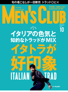 メンズクラブ 2016年10月号