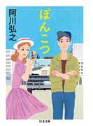 ぽんこつ (ちくま文庫)(ちくま文庫)