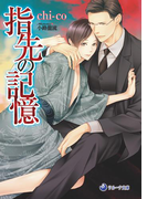 指先の記憶(ラルーナ文庫)