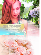 運命からの招待(ハーレクイン文庫)
