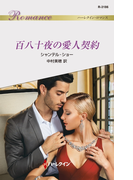 百八十夜の愛人契約(ハーレクイン・ロマンス)