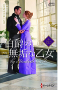 伯爵の無垢な乙女(ハーレクイン・ヒストリカル・スペシャル)
