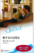 愛するのは禁止【ハーレクイン・セレクト版】(ハーレクイン・セレクト)