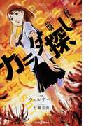 カラダ探し 前夜(ジャンプジェイブックスDIGITAL)