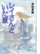 レイさんといた夏(文学の扉)