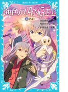 海色のANGEL 4 告白(講談社青い鳥文庫 )